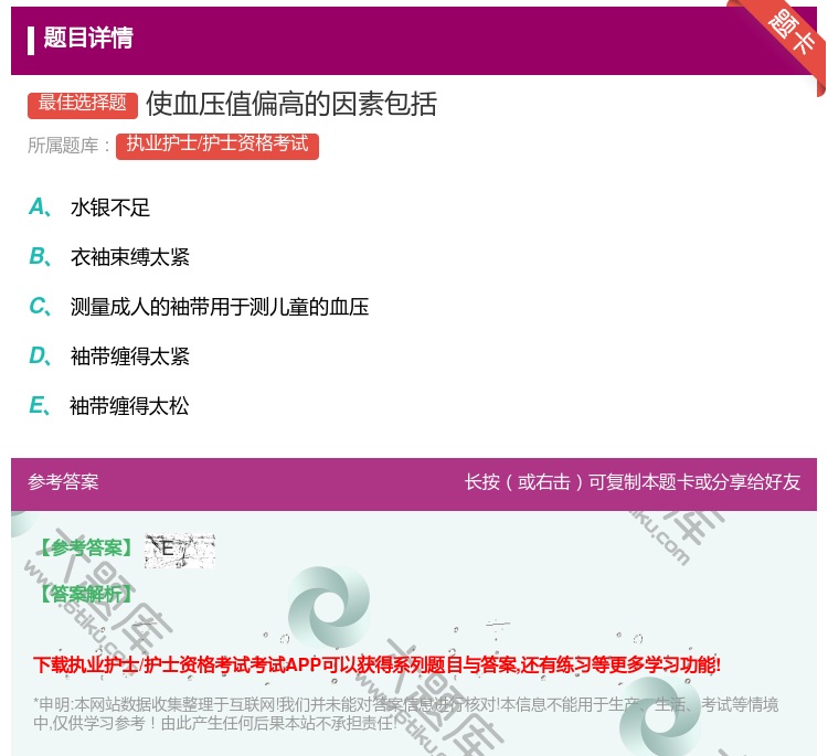 答案:使血压值偏高的因素包括...