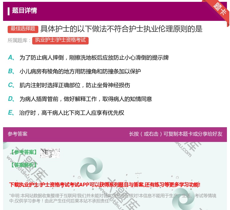 答案:具体护士的以下做法不符合护士执业伦理原则的是...