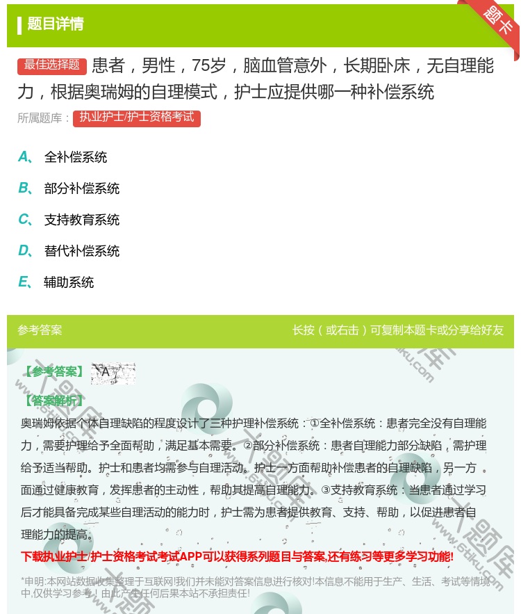 答案:患者男性75岁脑血管意外长期卧床无自理能力根据奥瑞姆的自理模...