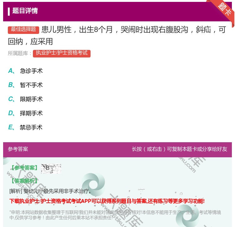 答案:患儿男性出生8个月哭闹时出现右腹股沟斜疝可回纳应采用...