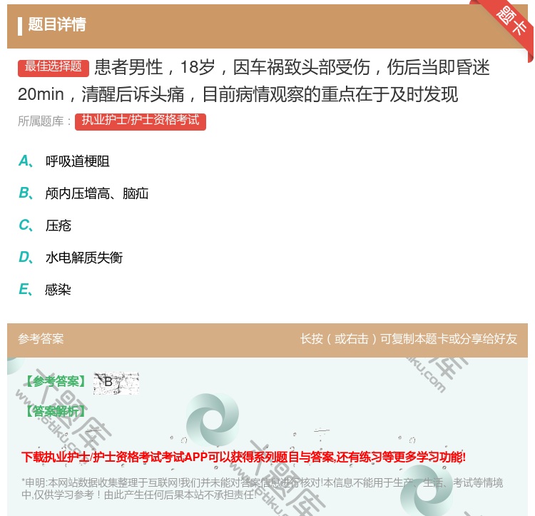 答案:患者男性18岁因车祸致头部受伤伤后当即昏迷20min清醒后诉...