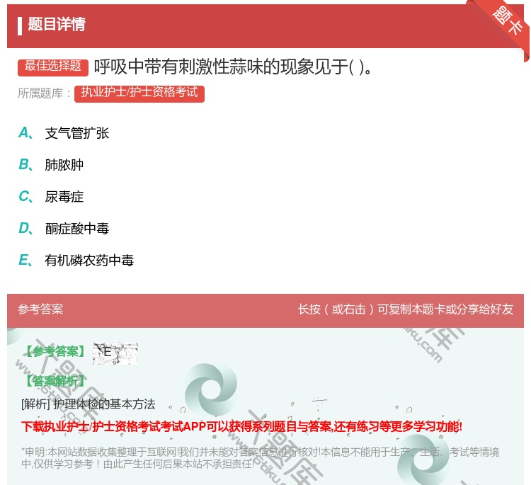 答案:呼吸中带有刺激性蒜味的现象见于...