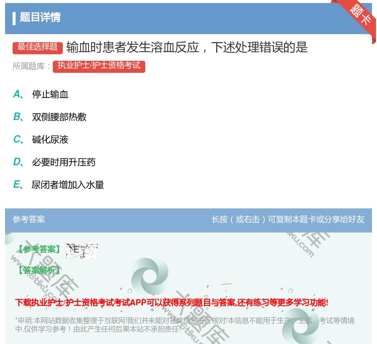 答案:输血时患者发生溶血反应下述处理错误的是...