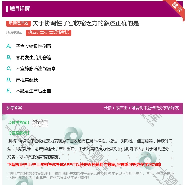 答案:关于协调性子宫收缩乏力的叙述正确的是...