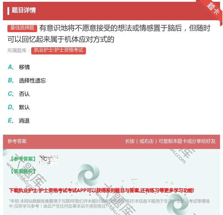 答案:有意识地将不愿意接受的想法或情感置于脑后但随时可以回忆起来属...