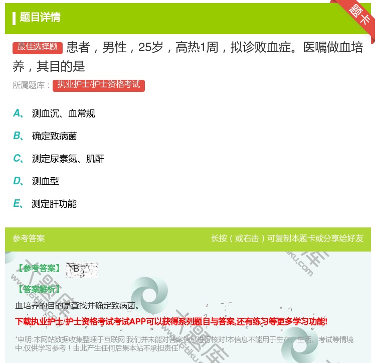 答案:患者男性25岁高热1周拟诊败血症医嘱做血培养其目的是...