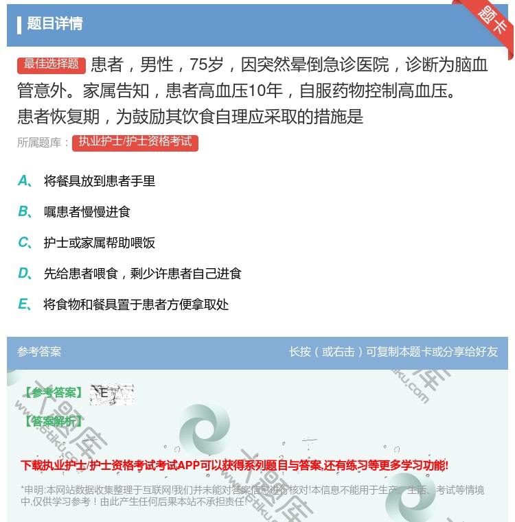 答案:患者男性75岁因突然晕倒急诊医院诊断为脑血管意外家属告知患者...