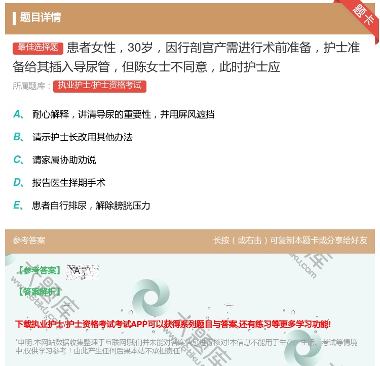 答案:患者女性30岁因行剖宫产需进行术前准备护士准备给其插入导尿管...