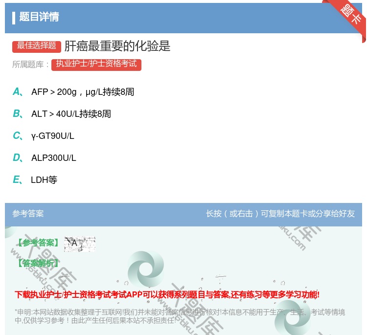 答案:肝癌最重要的化验是...