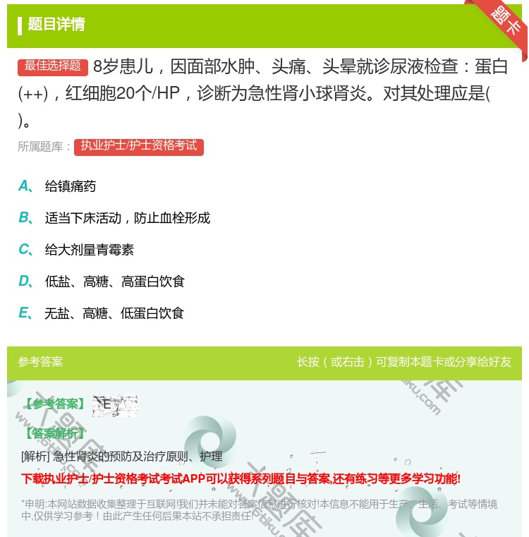 答案:8岁患儿因面部水肿头痛头晕就诊尿液检查蛋白++红细胞20个/...
