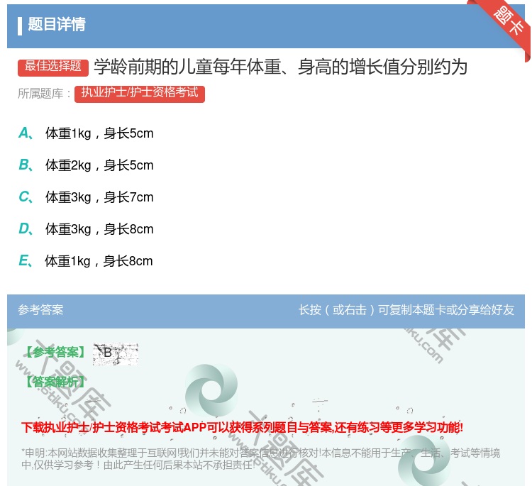答案:学龄前期的儿童每年体重身高的增长值分别约为...