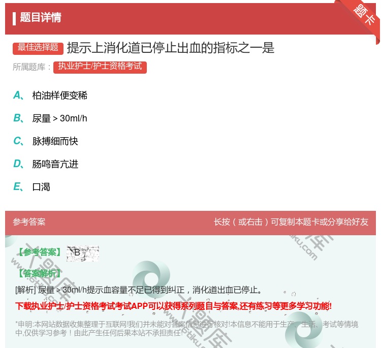 答案:提示上消化道已停止出血的指标之一是...