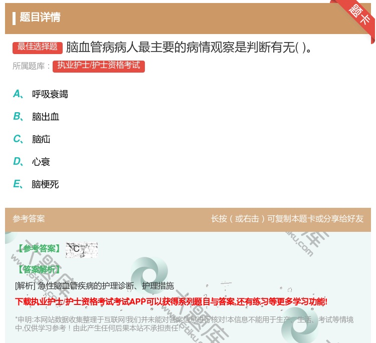 答案:脑血管病病人最主要的病情观察是判断有无...