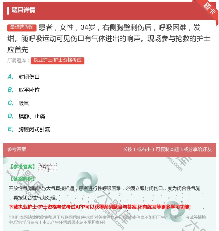 答案:患者女性34岁右侧胸壁刺伤后呼吸困难发绀随呼吸运动可见伤口有...