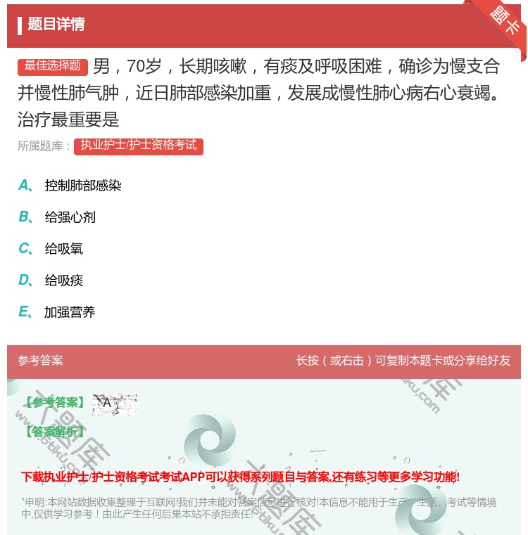 答案:男70岁长期咳嗽有痰及呼吸困难确诊为慢支合并慢性肺气肿近日肺...