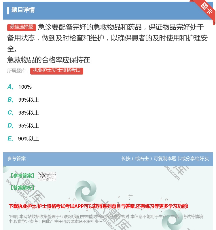 答案:急诊要配备完好的急救物品和药品保证物品完好处于备用状态做到及...