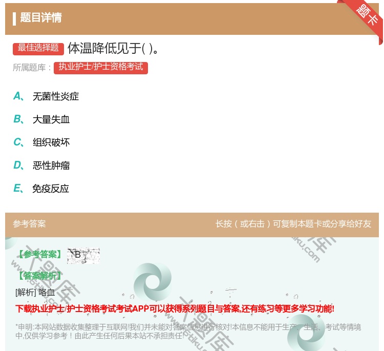 答案:体温降低见于...