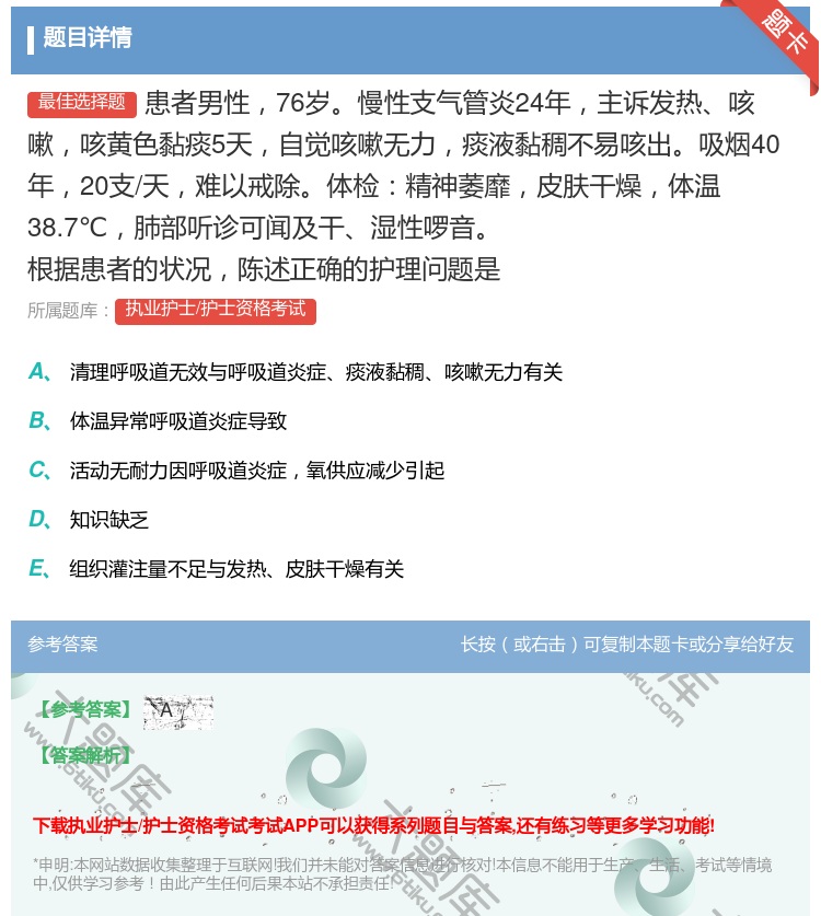 答案:患者男性76岁慢性支气管炎24年主诉发热咳嗽咳黄色黏痰5天自...