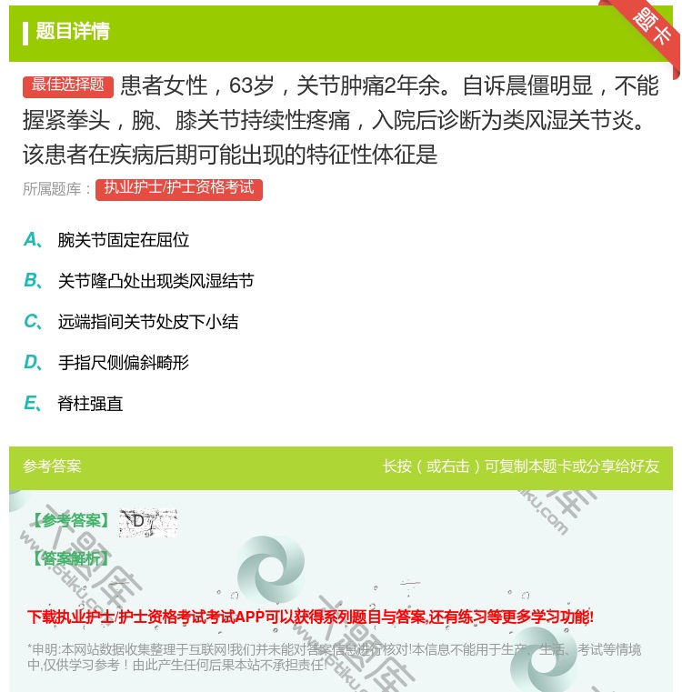答案:患者女性63岁关节肿痛2年余自诉晨僵明显不能握紧拳头腕膝关节...