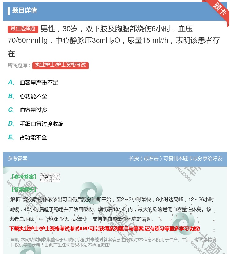 答案:男性30岁双下肢及胸腹部烧伤6小时血压70/50mmHg中心...