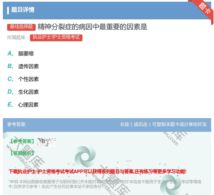 答案:精神分裂症的病因中最重要的因素是...