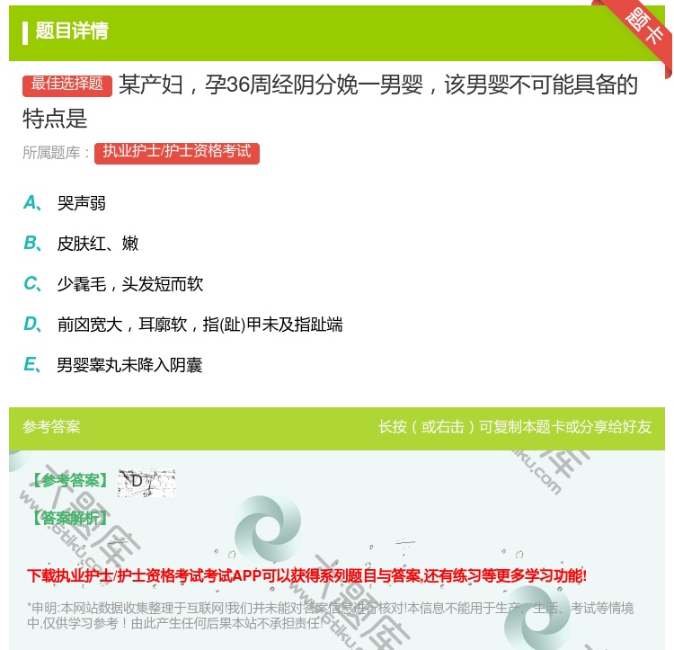 答案:某产妇孕36周经阴分娩一男婴该男婴不可能具备的特点是...