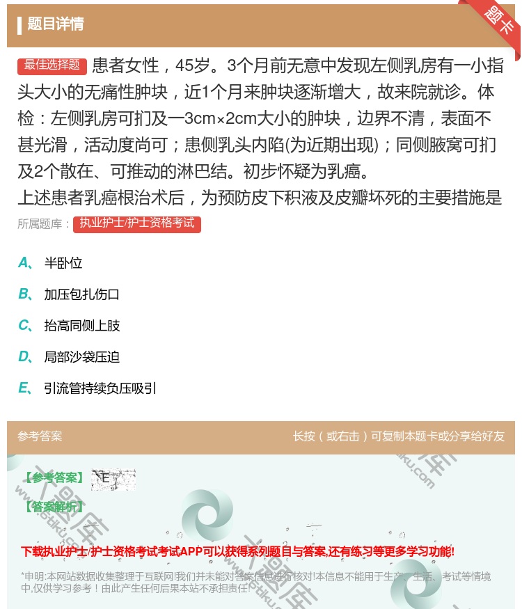 答案:患者女性45岁3个月前无意中发现左侧乳房有一小指头大小的无痛...