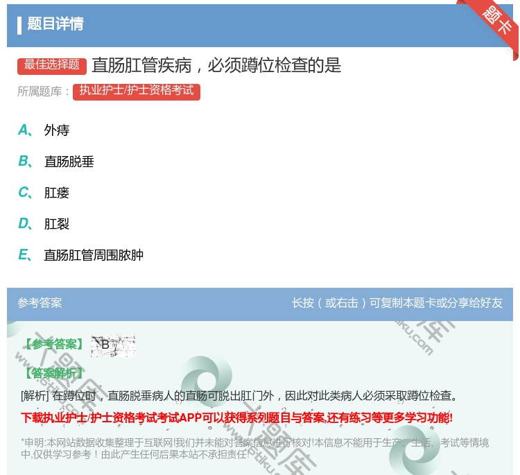 答案:直肠肛管疾病必须蹲位检查的是...