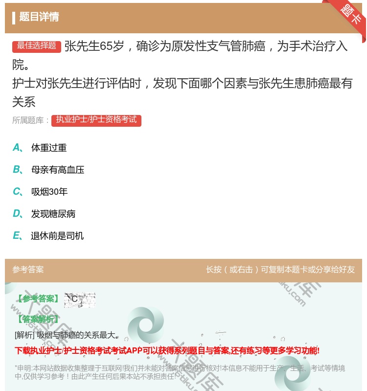 答案:张先生65岁确诊为原发性支气管肺癌为手术治疗入院护士对张先生...