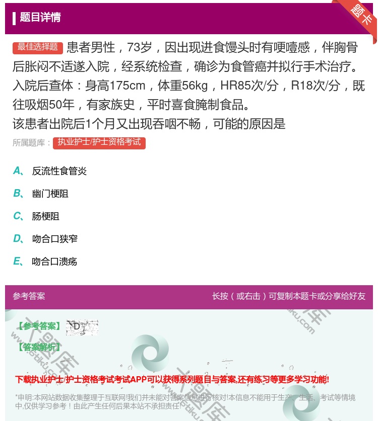 答案:患者男性73岁因出现进食馒头时有哽噎感伴胸骨后胀闷不适遂入院...