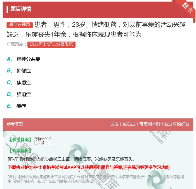 答案:患者男性23岁情绪低落对以前喜爱的活动兴趣缺乏乐趣丧失1年余...