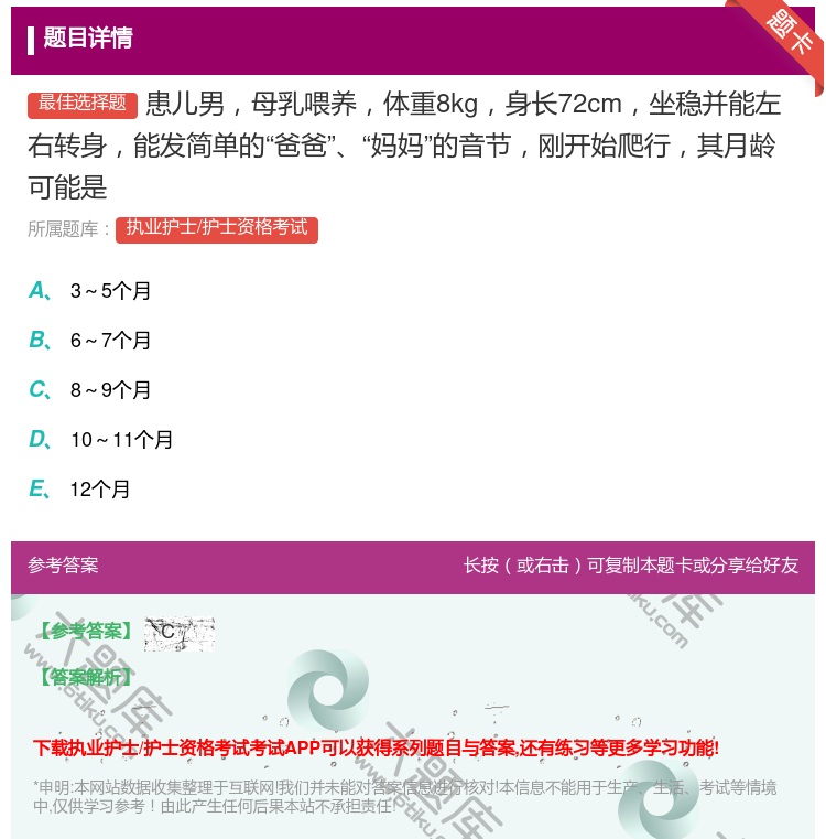 答案:患儿男母乳喂养体重8kg身长72cm坐稳并能左右转身能发简单...