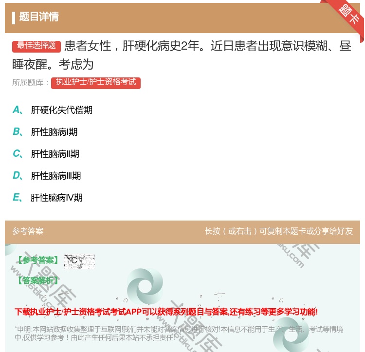 答案:患者女性肝硬化病史2年近日患者出现意识模糊昼睡夜醒考虑为...