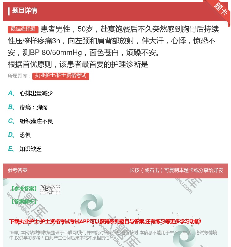 答案:患者男性50岁赴宴饱餐后不久突然感到胸骨后持续性压榨样疼痛3...