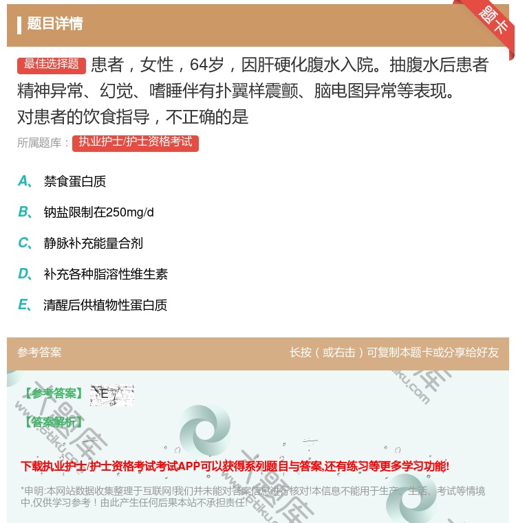 答案:患者女性64岁因肝硬化腹水入院抽腹水后患者精神异常幻觉嗜睡伴...