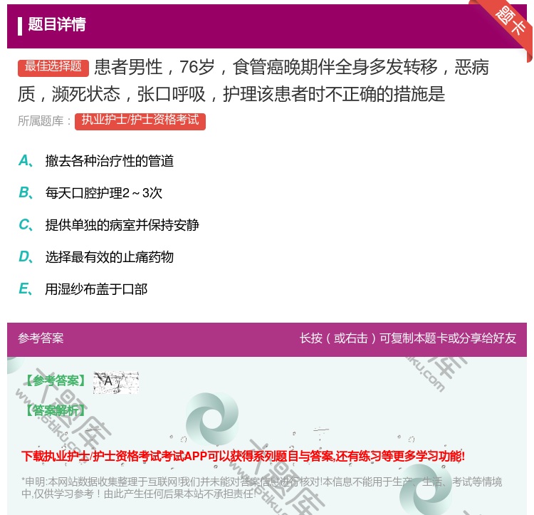 答案:患者男性76岁食管癌晚期伴全身多发转移恶病质濒死状态张口呼吸...