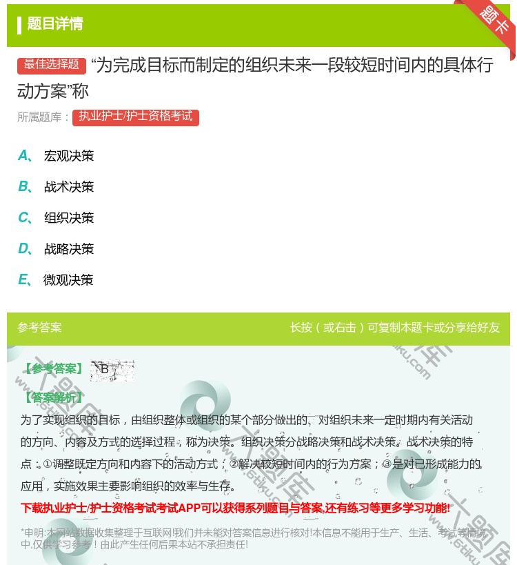 答案:为完成目标而制定的组织未来一段较短时间内的具体行动方案称...