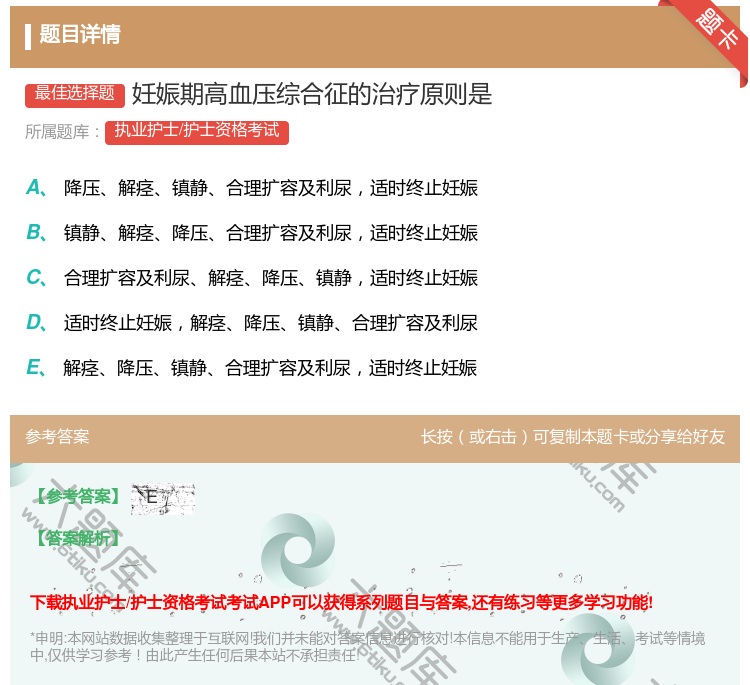 答案:妊娠期高血压综合征的治疗原则是...