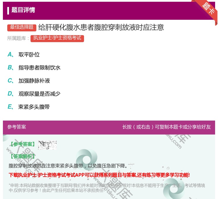 答案:给肝硬化腹水患者腹腔穿刺放液时应注意...
