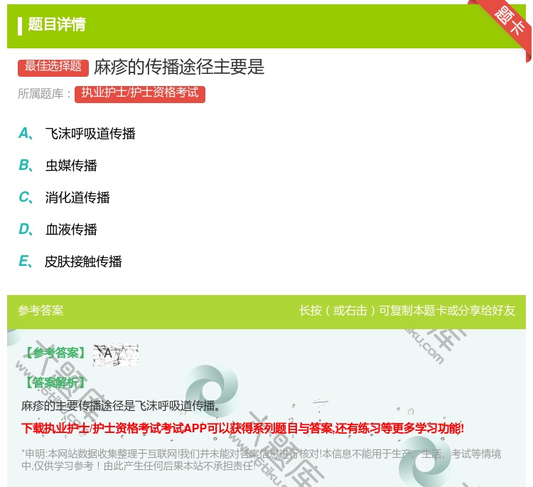 答案:麻疹的传播途径主要是...