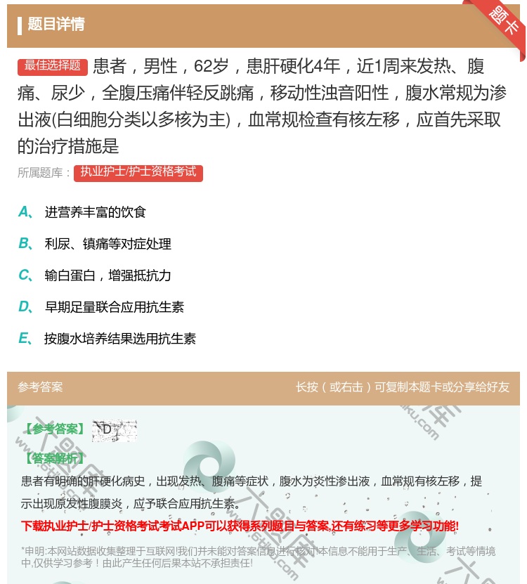 答案:患者男性62岁患肝硬化4年近1周来发热腹痛尿少全腹压痛伴轻反...