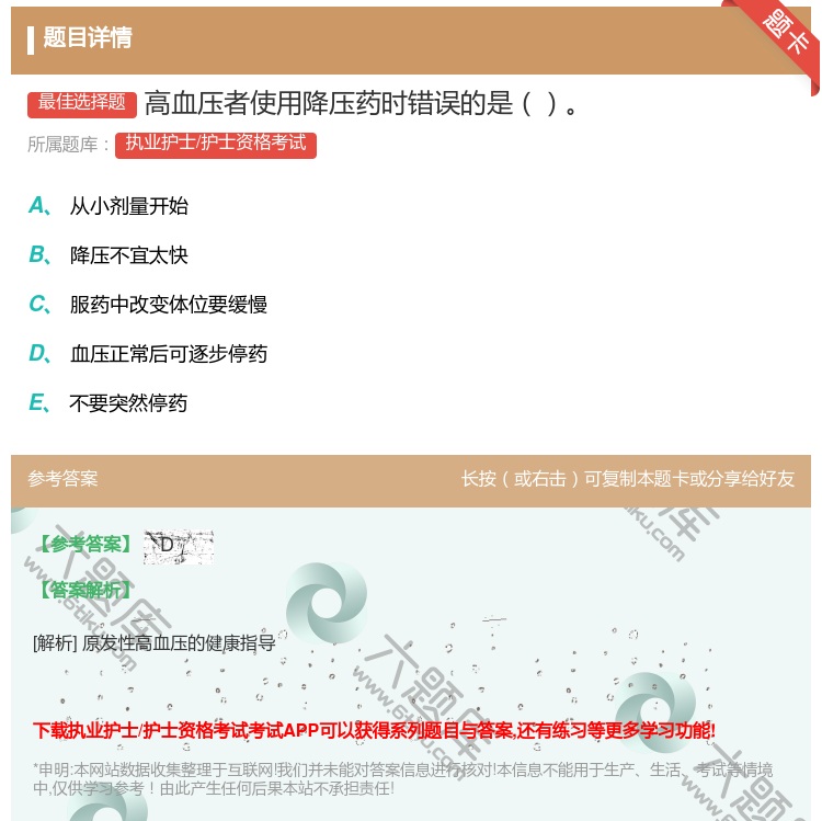 答案:高血压者使用降压药时错误的是...