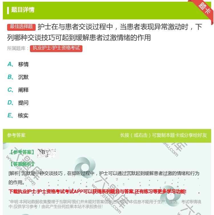 答案:护士在与患者交谈过程中当患者表现异常激动时下列哪种交谈技巧可...