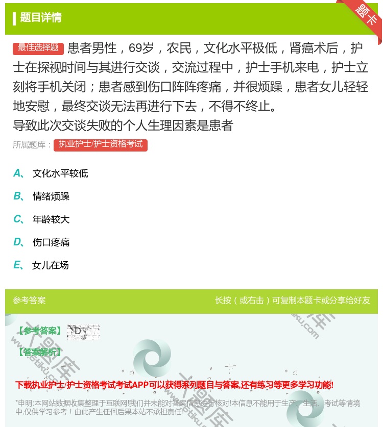 答案:患者男性69岁农民文化水平极低肾癌术后护士在探视时间与其进行...