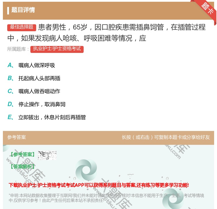 答案:患者男性65岁因口腔疾患需插鼻饲管在插管过程中如果发现病人呛...
