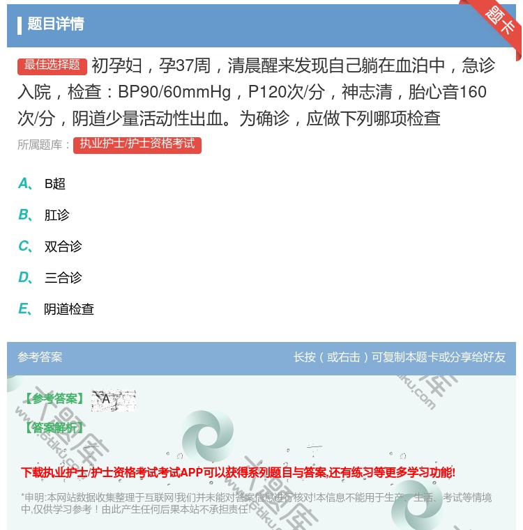 答案:初孕妇孕37周清晨醒来发现自己躺在血泊中急诊入院检查BP90...