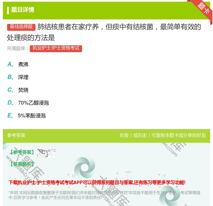 答案:肺结核患者在家疗养但痰中有结核菌最简单有效的处理痰的方法是...