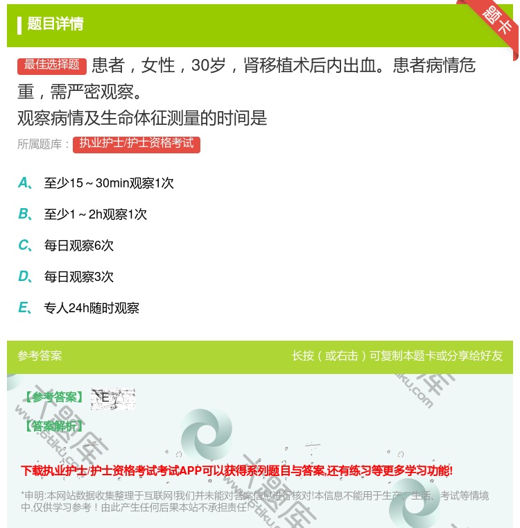 答案:患者女性30岁肾移植术后内出血患者病情危重需严密观察观察病情...