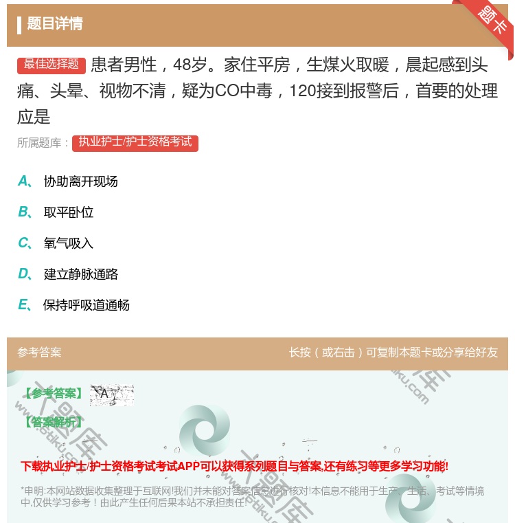 答案:患者男性48岁家住平房生煤火取暖晨起感到头痛头晕视物不清疑为...