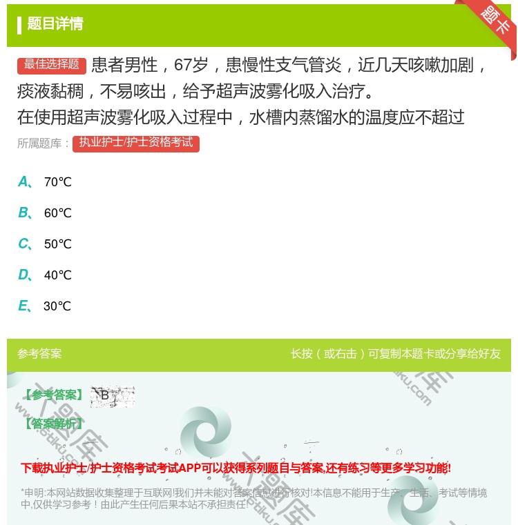 答案:患者男性67岁患慢性支气管炎近几天咳嗽加剧痰液黏稠不易咳出给...